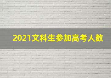 2021文科生参加高考人数