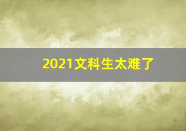 2021文科生太难了