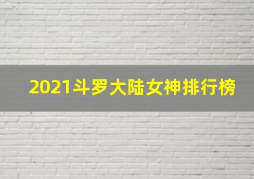 2021斗罗大陆女神排行榜