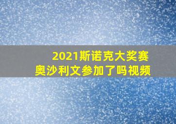 2021斯诺克大奖赛奥沙利文参加了吗视频