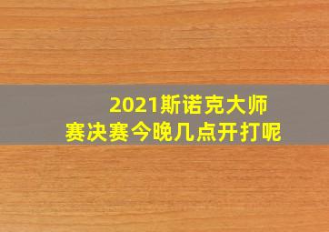 2021斯诺克大师赛决赛今晚几点开打呢