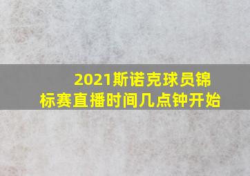 2021斯诺克球员锦标赛直播时间几点钟开始