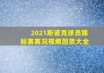 2021斯诺克球员锦标赛赛况视频回放大全