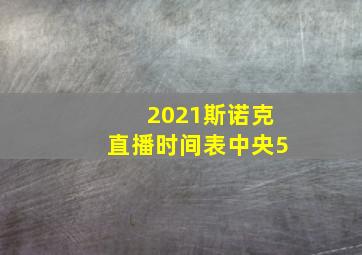 2021斯诺克直播时间表中央5