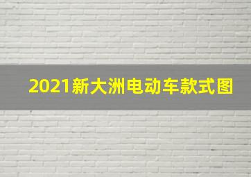 2021新大洲电动车款式图