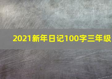 2021新年日记100字三年级