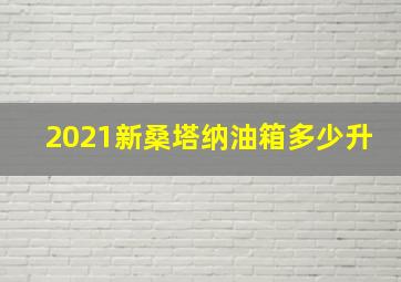 2021新桑塔纳油箱多少升