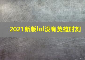 2021新版lol没有英雄时刻