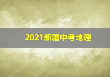 2021新疆中考地理