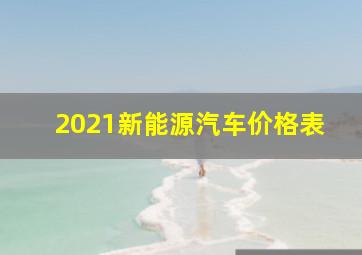 2021新能源汽车价格表