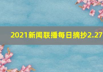 2021新闻联播每日摘抄2.27