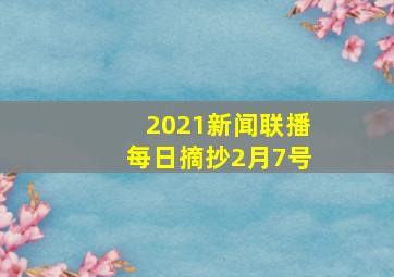 2021新闻联播每日摘抄2月7号