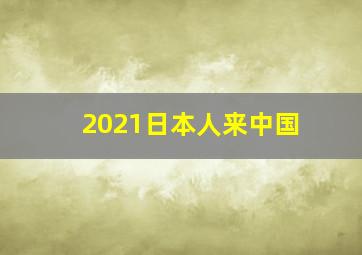 2021日本人来中国