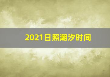 2021日照潮汐时间