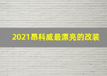 2021昂科威最漂亮的改装