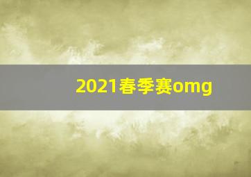 2021春季赛omg