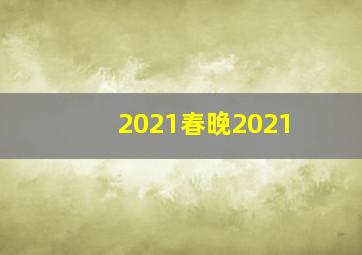 2021春晚2021