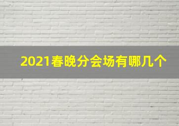 2021春晚分会场有哪几个