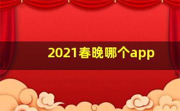 2021春晚哪个app