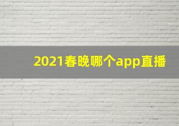 2021春晚哪个app直播