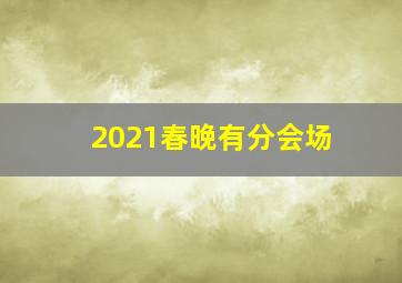 2021春晚有分会场