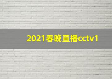 2021春晚直播cctv1