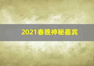 2021春晚神秘嘉宾