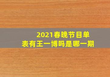 2021春晚节目单表有王一博吗是哪一期