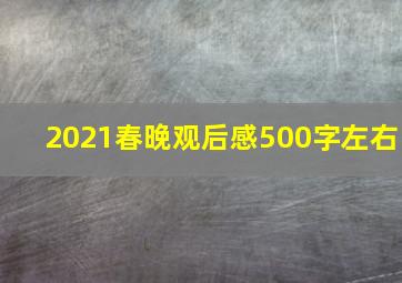 2021春晚观后感500字左右