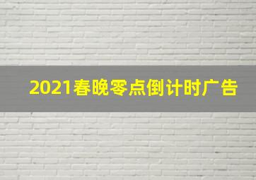 2021春晚零点倒计时广告