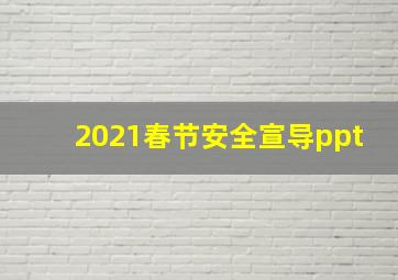 2021春节安全宣导ppt