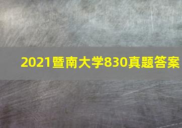 2021暨南大学830真题答案