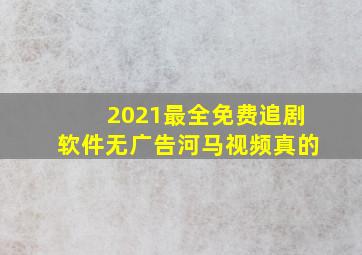 2021最全免费追剧软件无广告河马视频真的