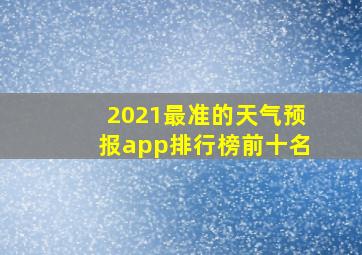 2021最准的天气预报app排行榜前十名