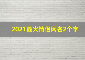 2021最火情侣网名2个字