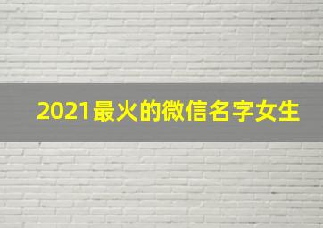 2021最火的微信名字女生