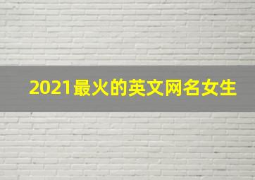 2021最火的英文网名女生