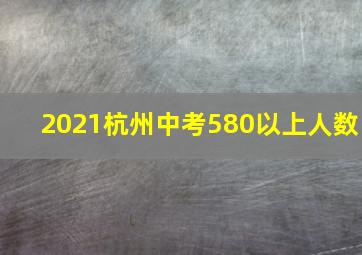 2021杭州中考580以上人数