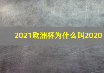 2021欧洲杯为什么叫2020