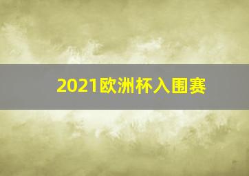 2021欧洲杯入围赛