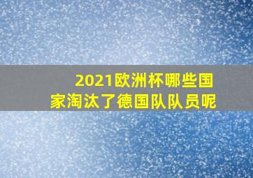 2021欧洲杯哪些国家淘汰了德国队队员呢