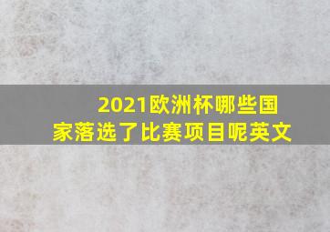 2021欧洲杯哪些国家落选了比赛项目呢英文