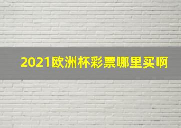 2021欧洲杯彩票哪里买啊