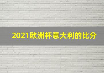 2021欧洲杯意大利的比分