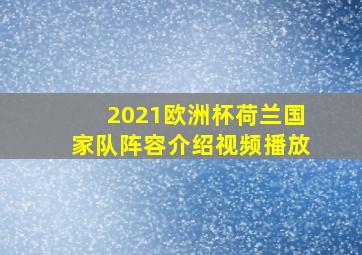 2021欧洲杯荷兰国家队阵容介绍视频播放