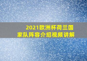 2021欧洲杯荷兰国家队阵容介绍视频讲解