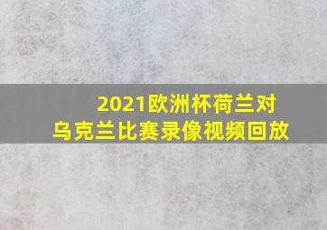 2021欧洲杯荷兰对乌克兰比赛录像视频回放