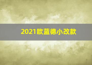 2021欧蓝德小改款