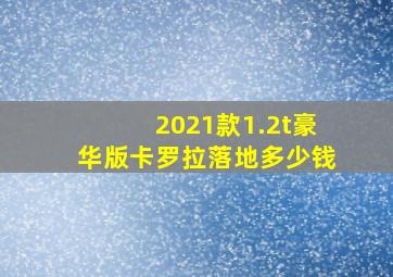 2021款1.2t豪华版卡罗拉落地多少钱