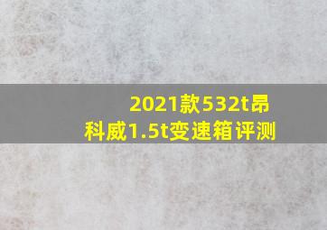 2021款532t昂科威1.5t变速箱评测